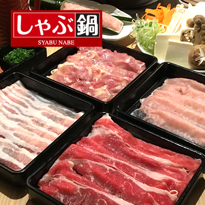 しゃぶ鍋